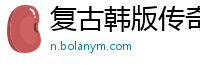 复古韩版传奇私服网站
