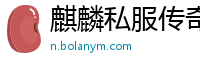 麒麟私服传奇